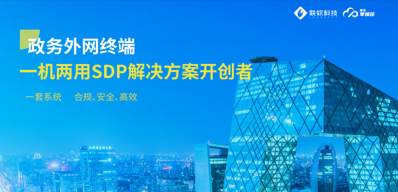 政務(wù)外網(wǎng)一機兩用SDP解決方案