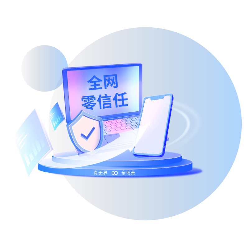 圍繞“接入、身份、設備、應用、數據”