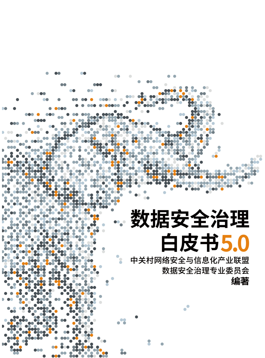 數據安全