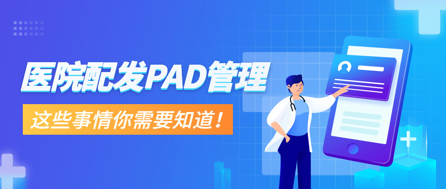 醫院配發(fā)PAD管理