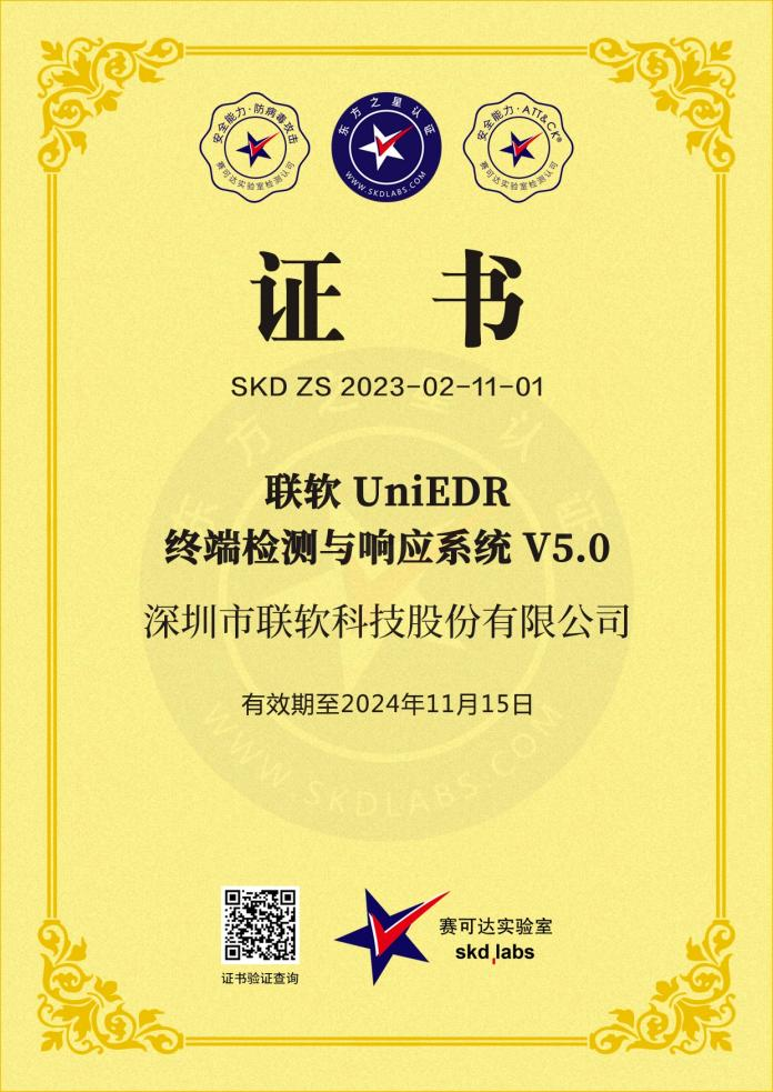 聯(lián)軟UniEDR終端檢測與響應系統V5.0賽可達證書(shū).png