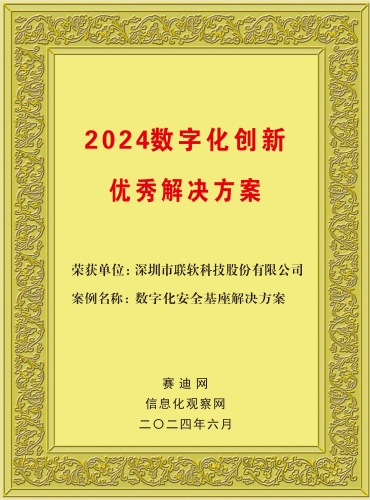 2024數字化創(chuàng  )新優(yōu)秀解決方案1.jpg