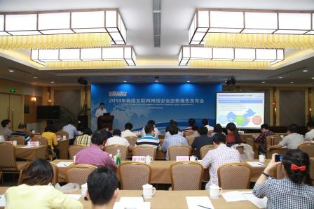 國家互聯(lián)網(wǎng)應急中心召開(kāi)的《2014互聯(lián)網(wǎng)網(wǎng)絡(luò )安全態(tài)勢報告》發(fā)布會(huì )