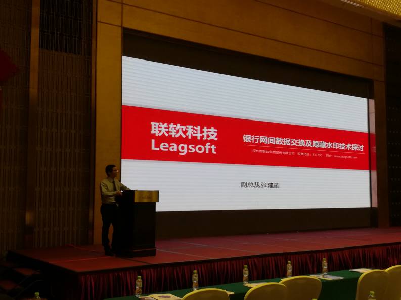聯(lián)軟科技副總裁張建耀在第十屆中國城市商業(yè)銀行信息化發(fā)展創(chuàng  )新座談會(huì )發(fā)表水印防拍照泄露的主題演講